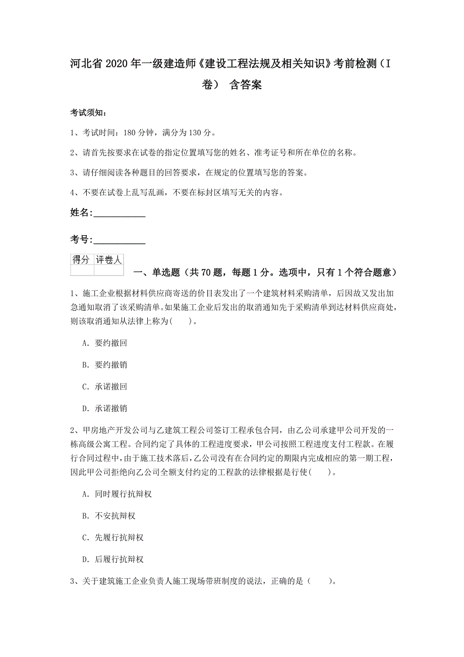 河北省2020年一级建造师《建设工程法规及相关知识》考前检测（i卷） 含答案_第1页