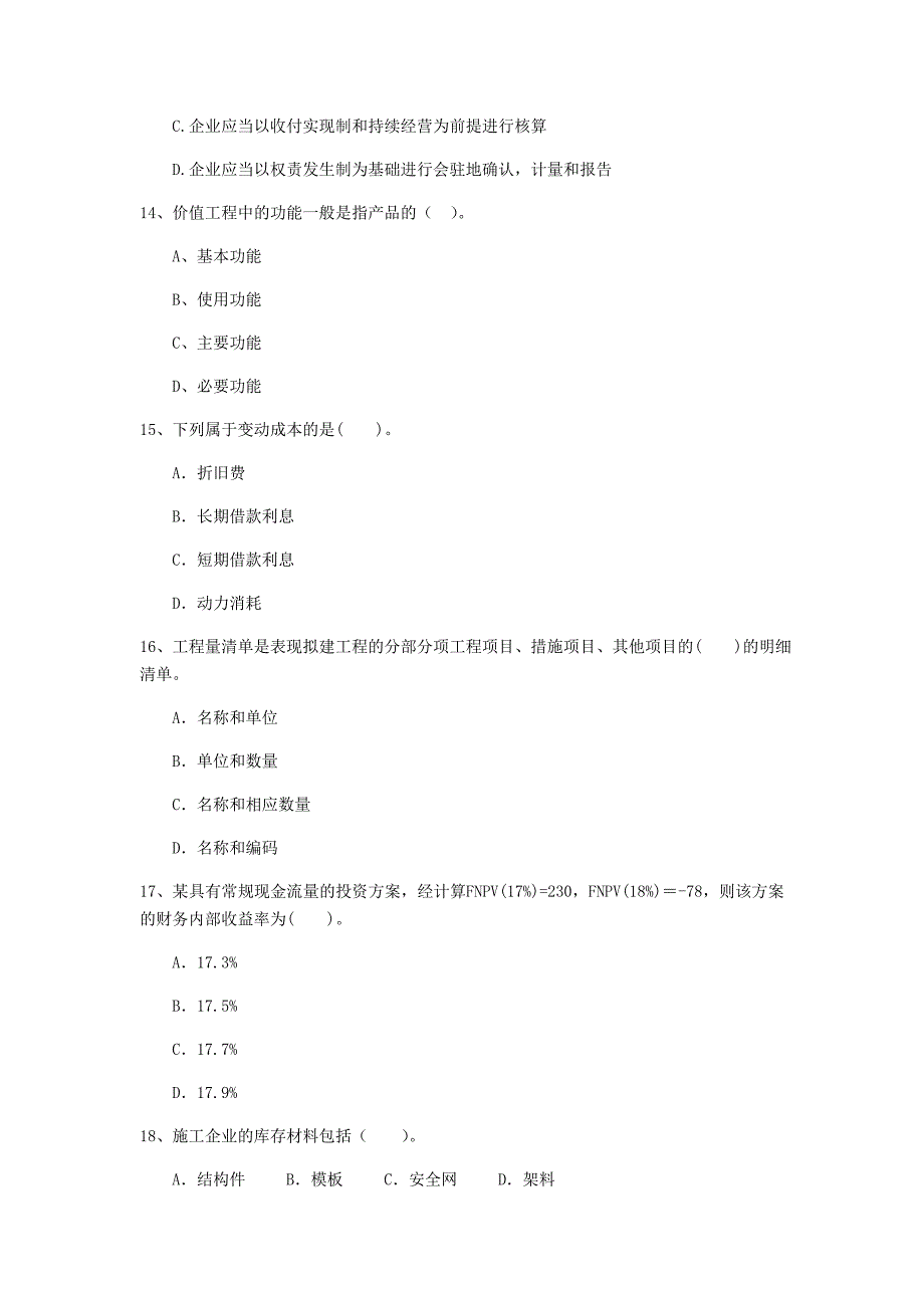 宁夏注册一级建造师《建设工程经济》测试题 含答案_第4页