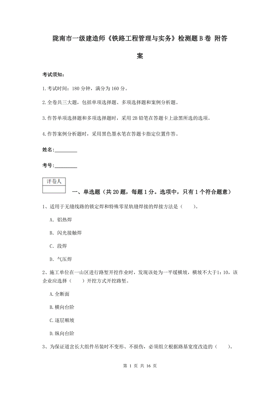 陇南市一级建造师《铁路工程管理与实务》检测题b卷 附答案_第1页