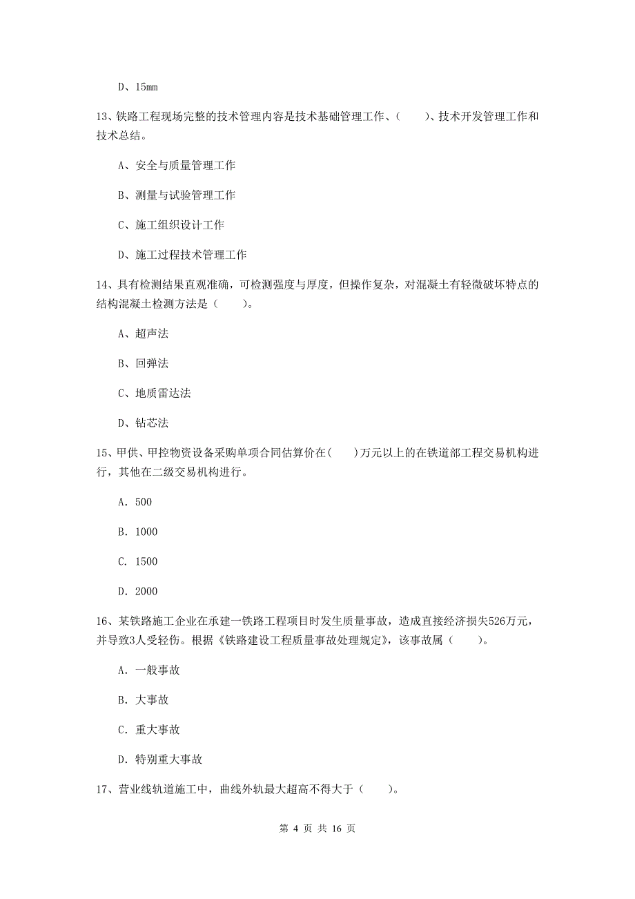 陇南市一级建造师《铁路工程管理与实务》检测题b卷 附答案_第4页