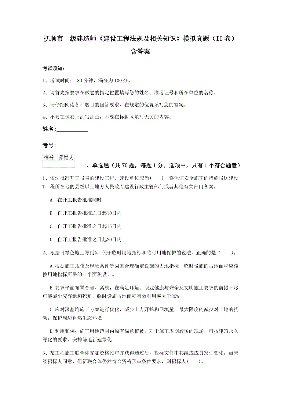 抚顺市一级建造师《建设工程法规及相关知识》模拟真题（ii卷） 含答案_第1页