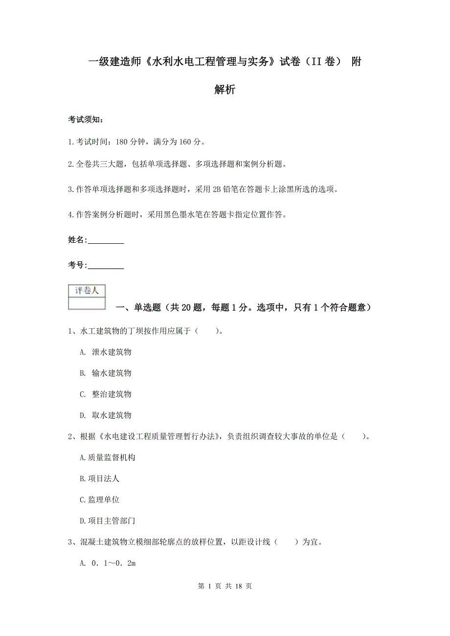 一级建造师《水利水电工程管理与实务》试卷（ii卷） 附解析_第1页