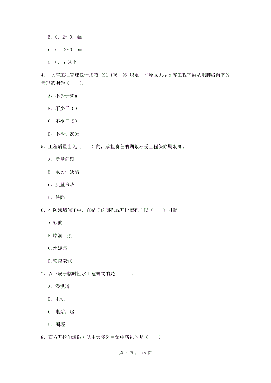 一级建造师《水利水电工程管理与实务》试卷（ii卷） 附解析_第2页