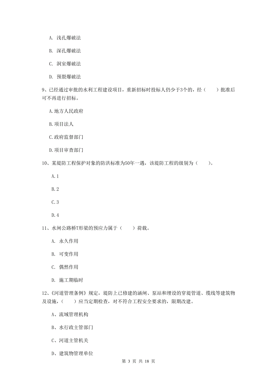 一级建造师《水利水电工程管理与实务》试卷（ii卷） 附解析_第3页