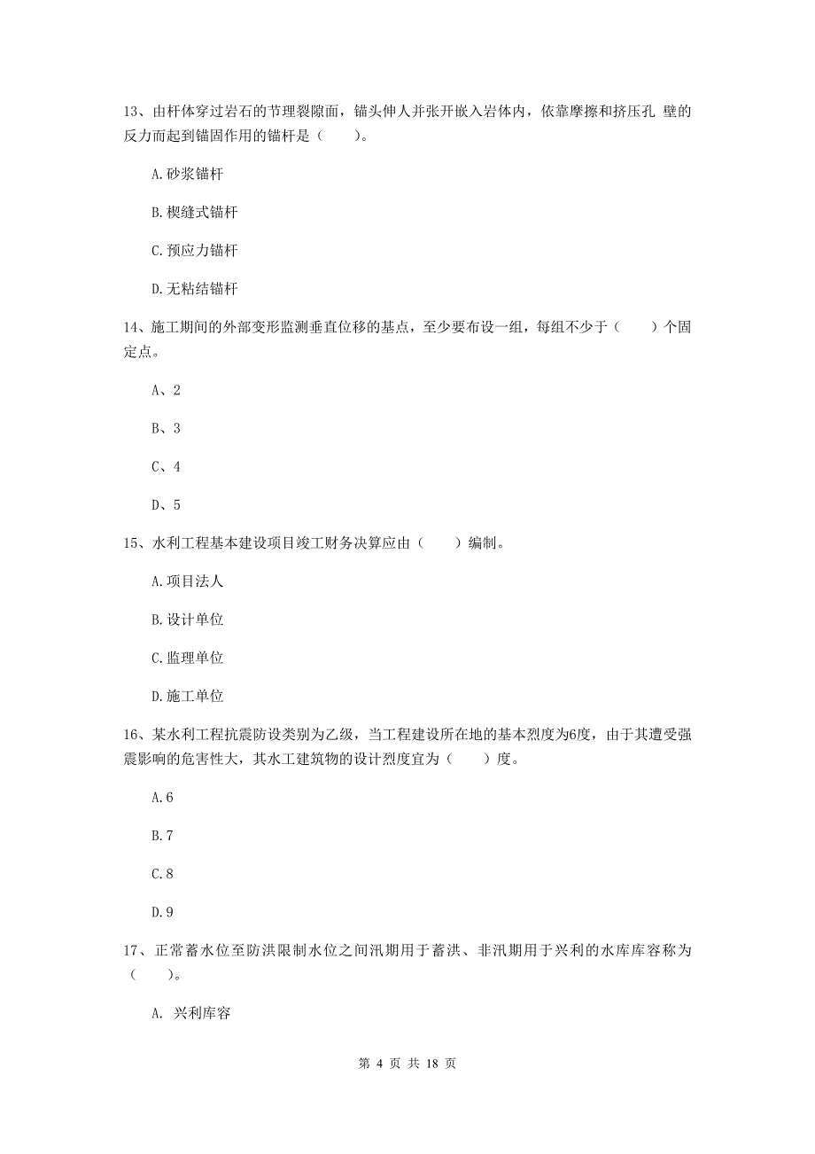 一级建造师《水利水电工程管理与实务》试卷（ii卷） 附解析_第4页