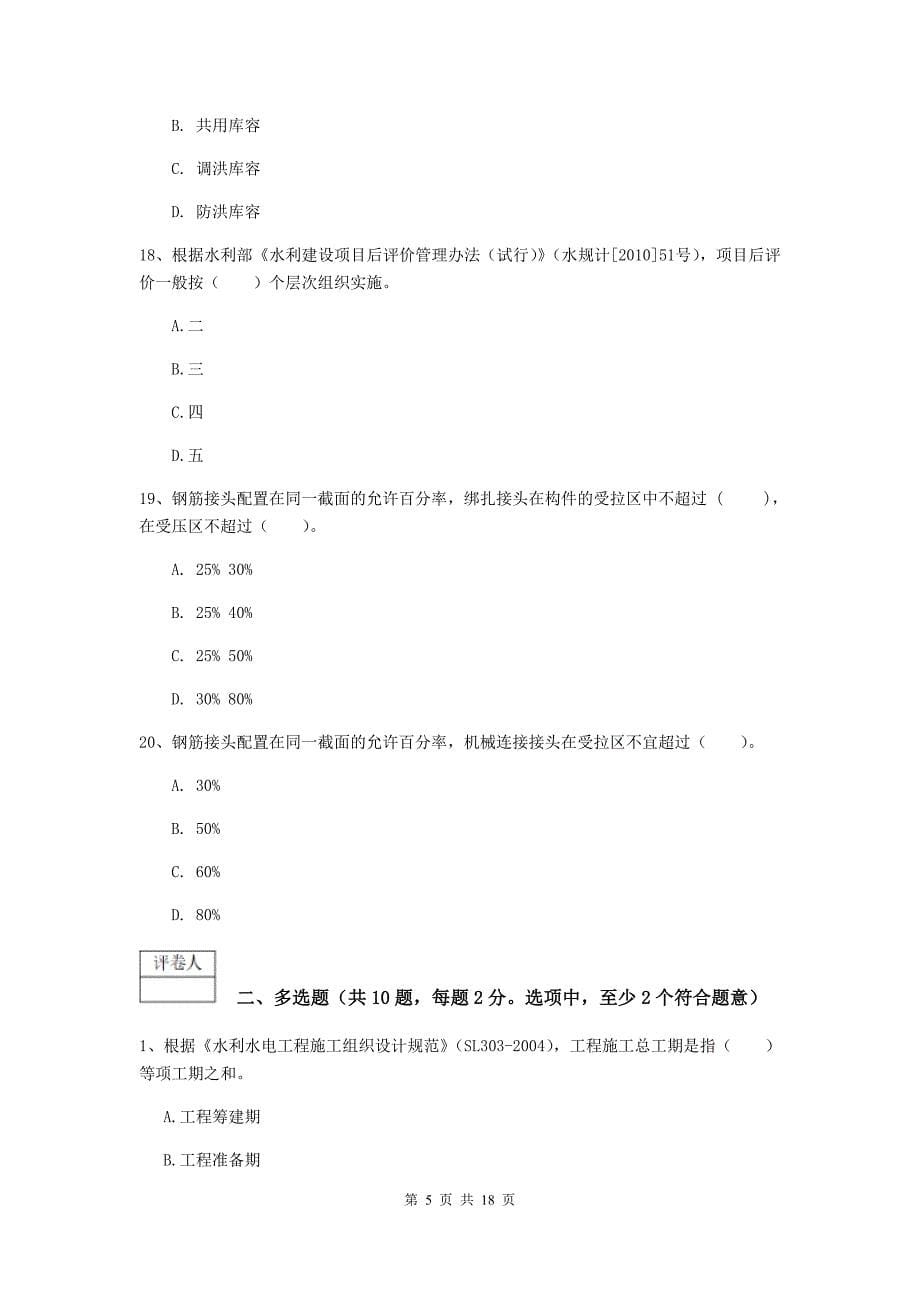 一级建造师《水利水电工程管理与实务》试卷（ii卷） 附解析_第5页