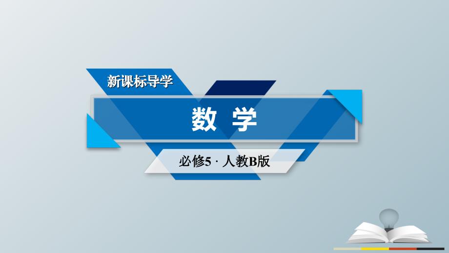 2017春高中数学第3章不等式3.5二元一次不等式(组)与简单的线性规划问题第2课时简单的线性规划的概念课件解析_第1页