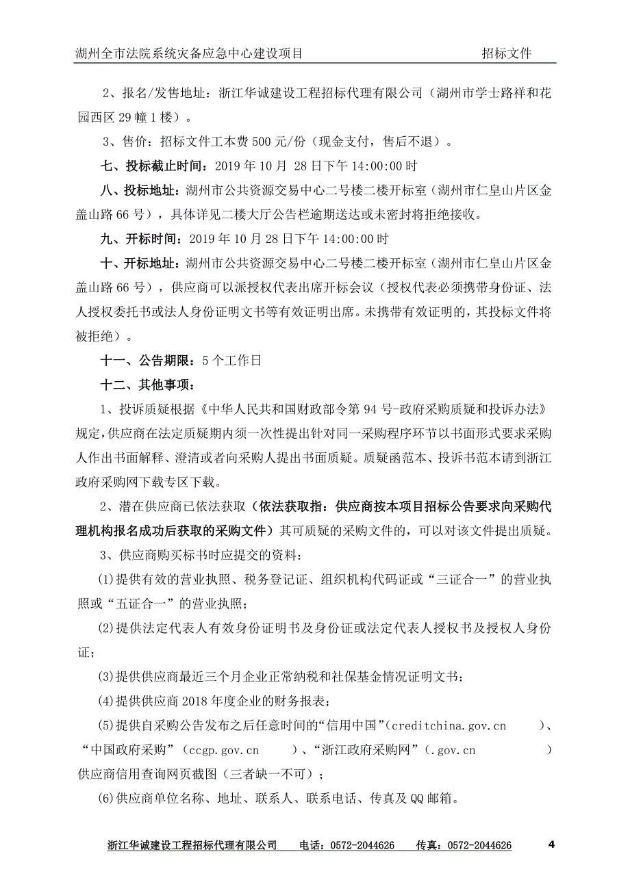 湖州全市法院系统灾备应急中心建设项目招标文件_第4页