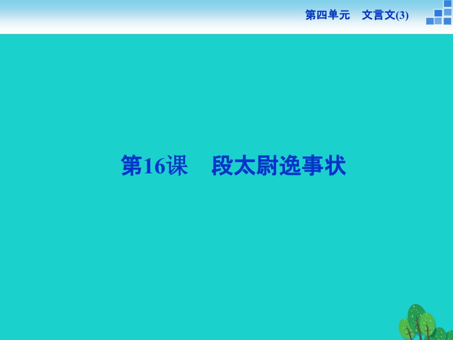 高中语文 4.16 段太尉逸事状课件_第1页