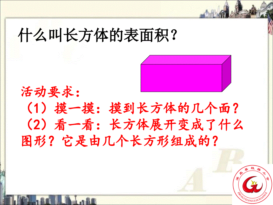 五年级下册数学课件-3.2《长方体的表面积》人教新课标_第2页