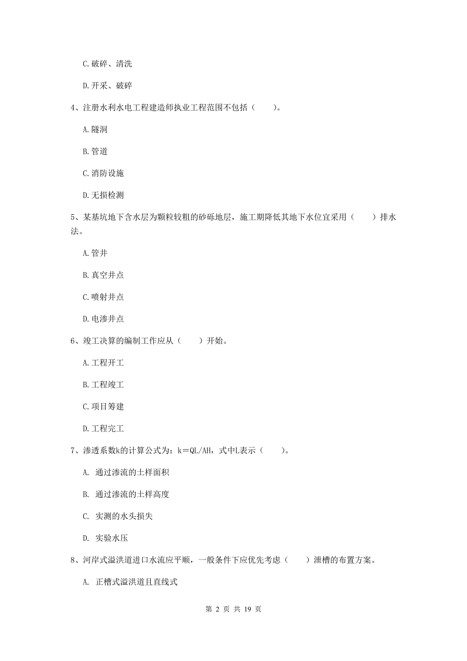 亳州市一级建造师《水利水电工程管理与实务》真题 含答案_第2页