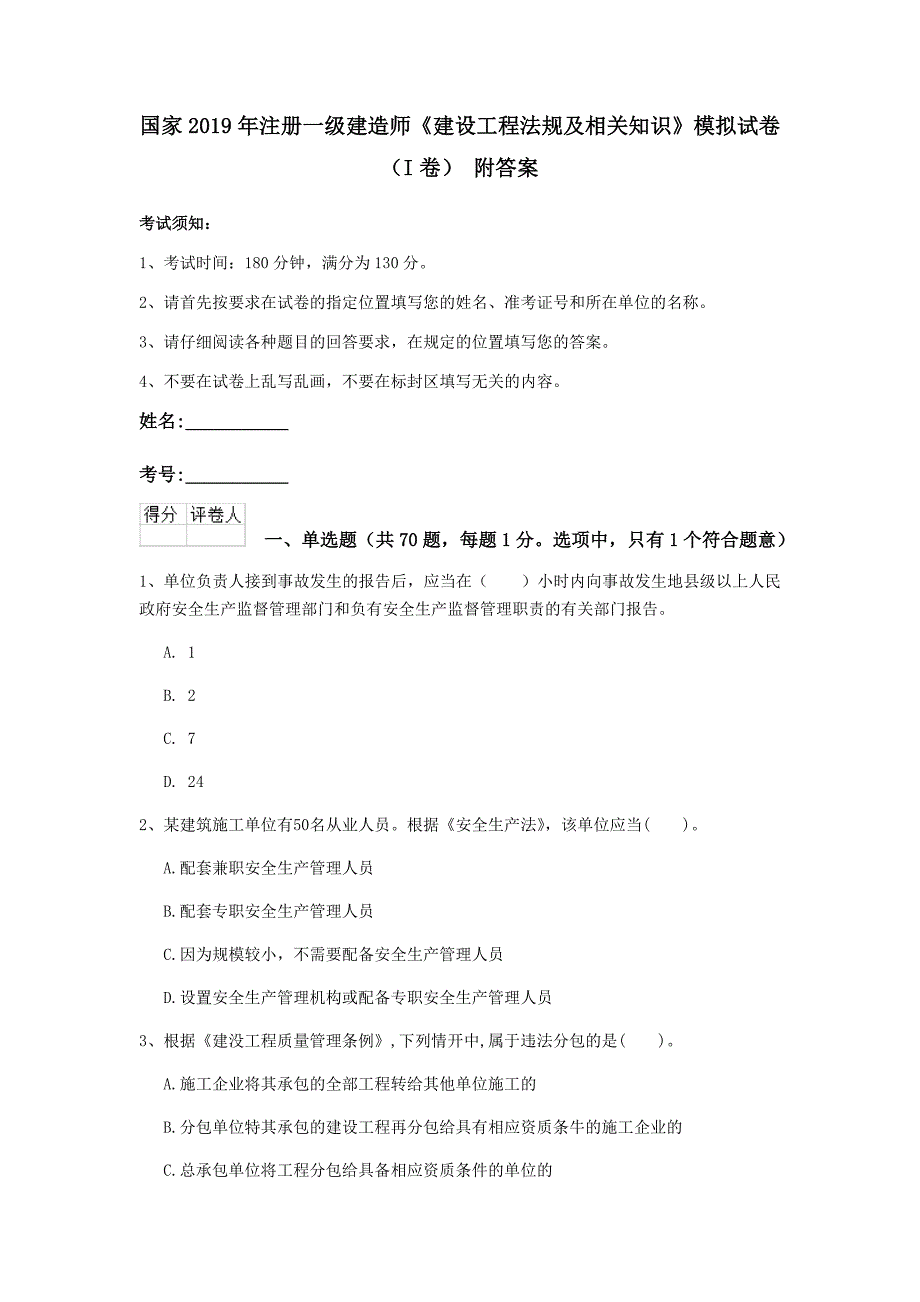 国家2019年注册一级建造师《建设工程法规及相关知识》模拟试卷（i卷） 附答案_第1页