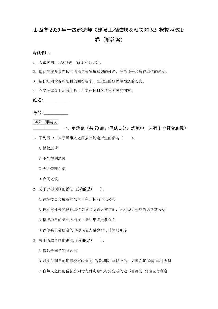 山西省2020年一级建造师《建设工程法规及相关知识》模拟考试d卷 （附答案）_第1页