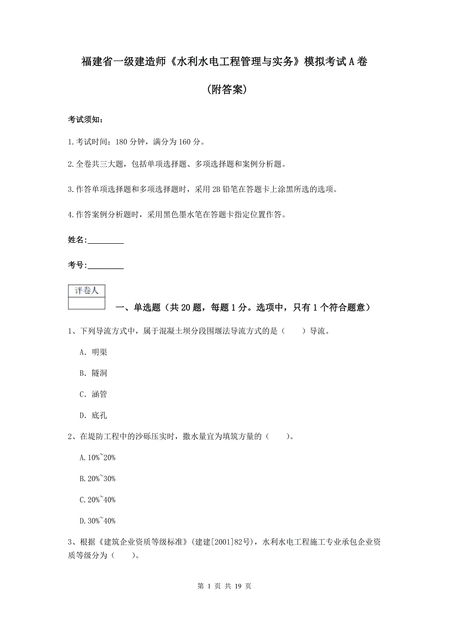 福建省一级建造师《水利水电工程管理与实务》模拟考试a卷 （附答案）_第1页