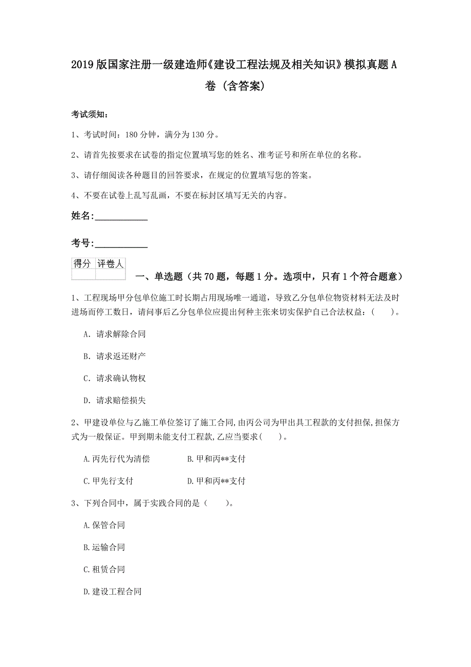 2019版国家注册一级建造师《建设工程法规及相关知识》模拟真题a卷 （含答案）_第1页