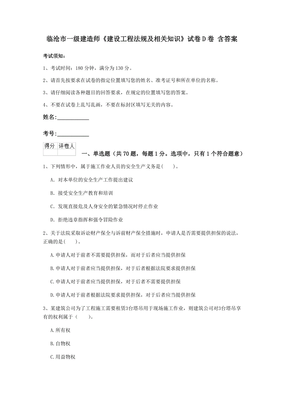 临沧市一级建造师《建设工程法规及相关知识》试卷d卷 含答案_第1页