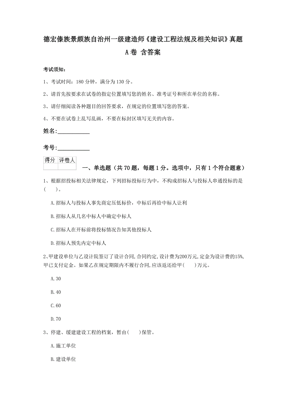 德宏傣族景颇族自治州一级建造师《建设工程法规及相关知识》真题a卷 含答案_第1页