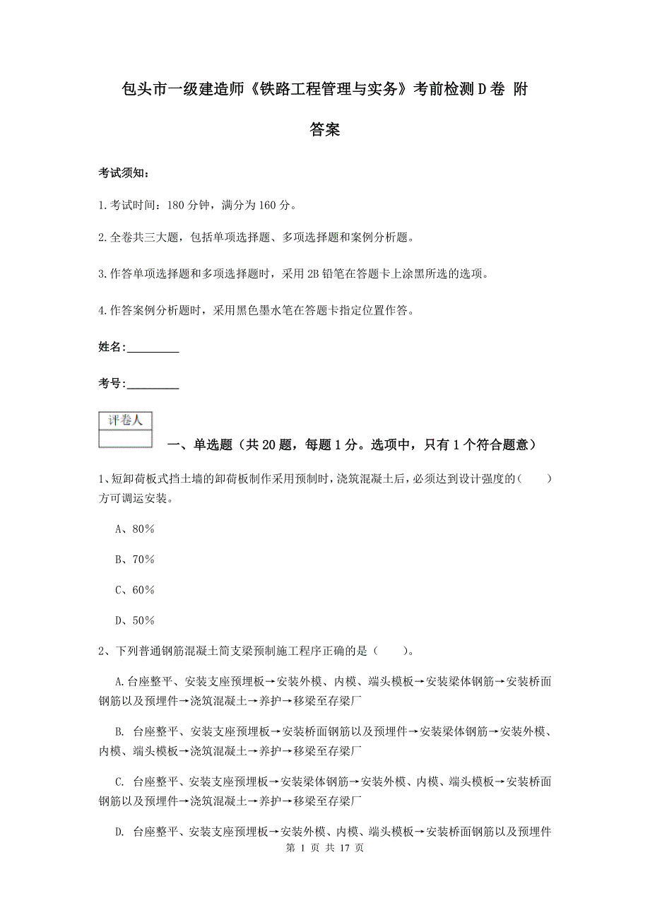 包头市一级建造师《铁路工程管理与实务》考前检测d卷 附答案_第1页