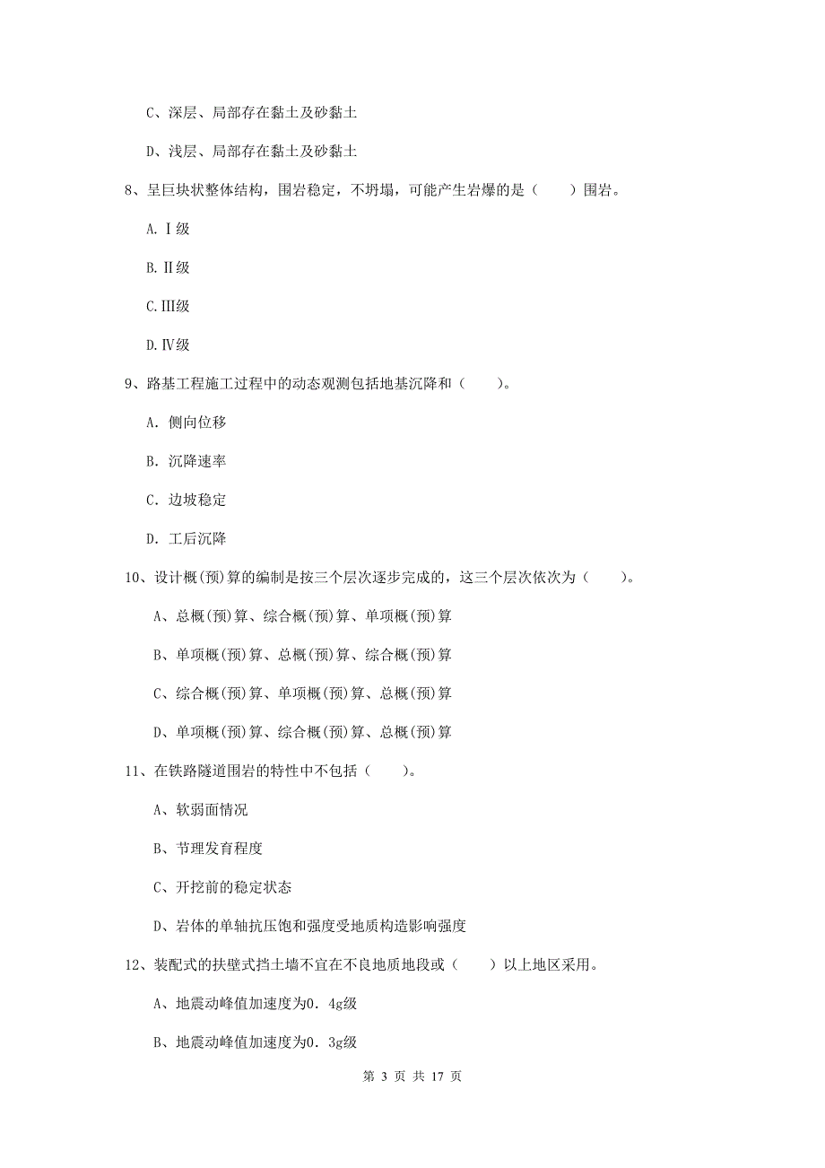 包头市一级建造师《铁路工程管理与实务》考前检测d卷 附答案_第3页