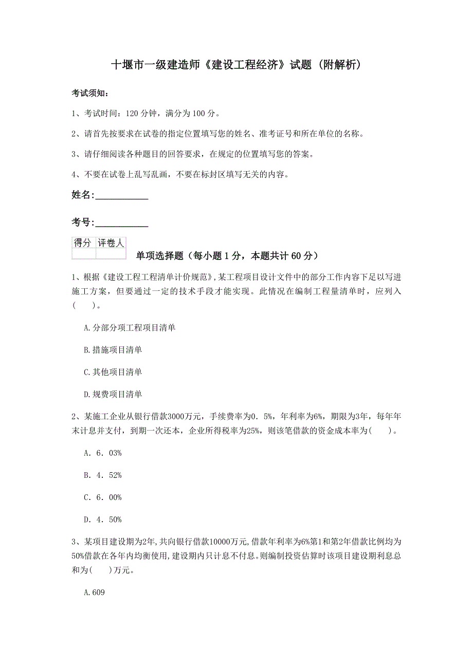 十堰市一级建造师《建设工程经济》试题 （附解析）_第1页