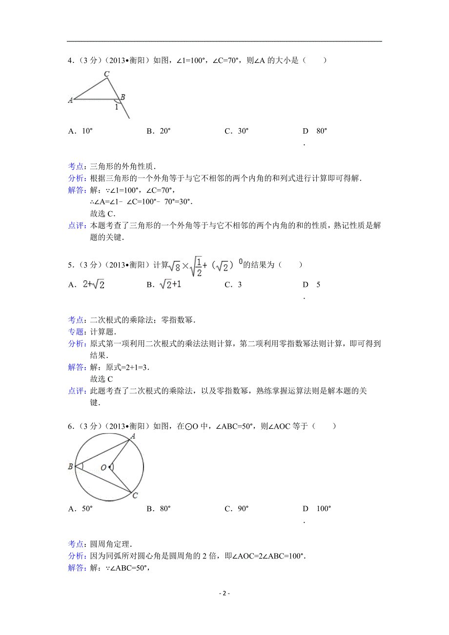 中考数学-2013年湖南省衡阳市中考数学试卷及答案(word解析版)._第2页