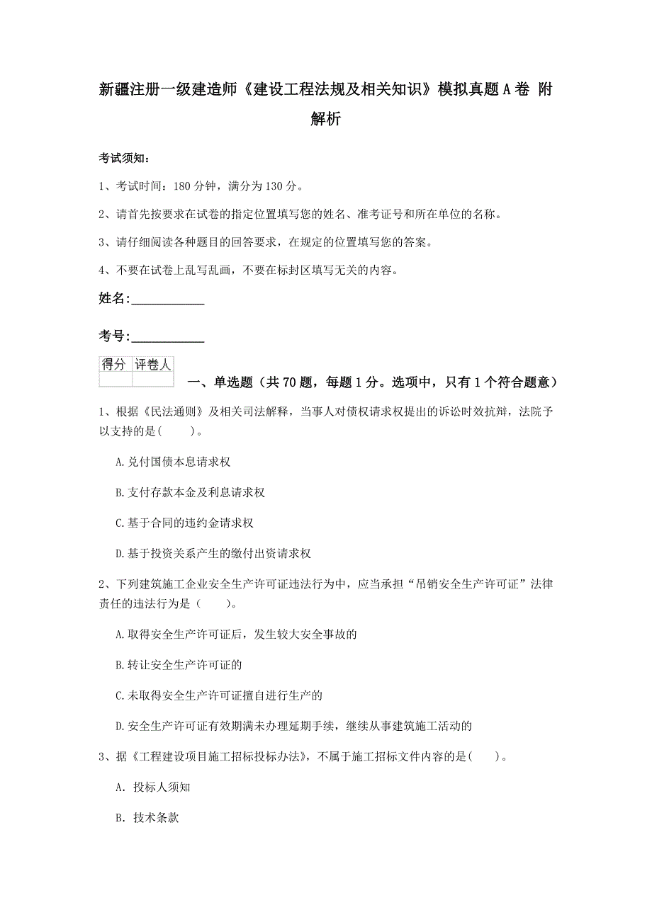 新疆注册一级建造师《建设工程法规及相关知识》模拟真题a卷 附解析_第1页