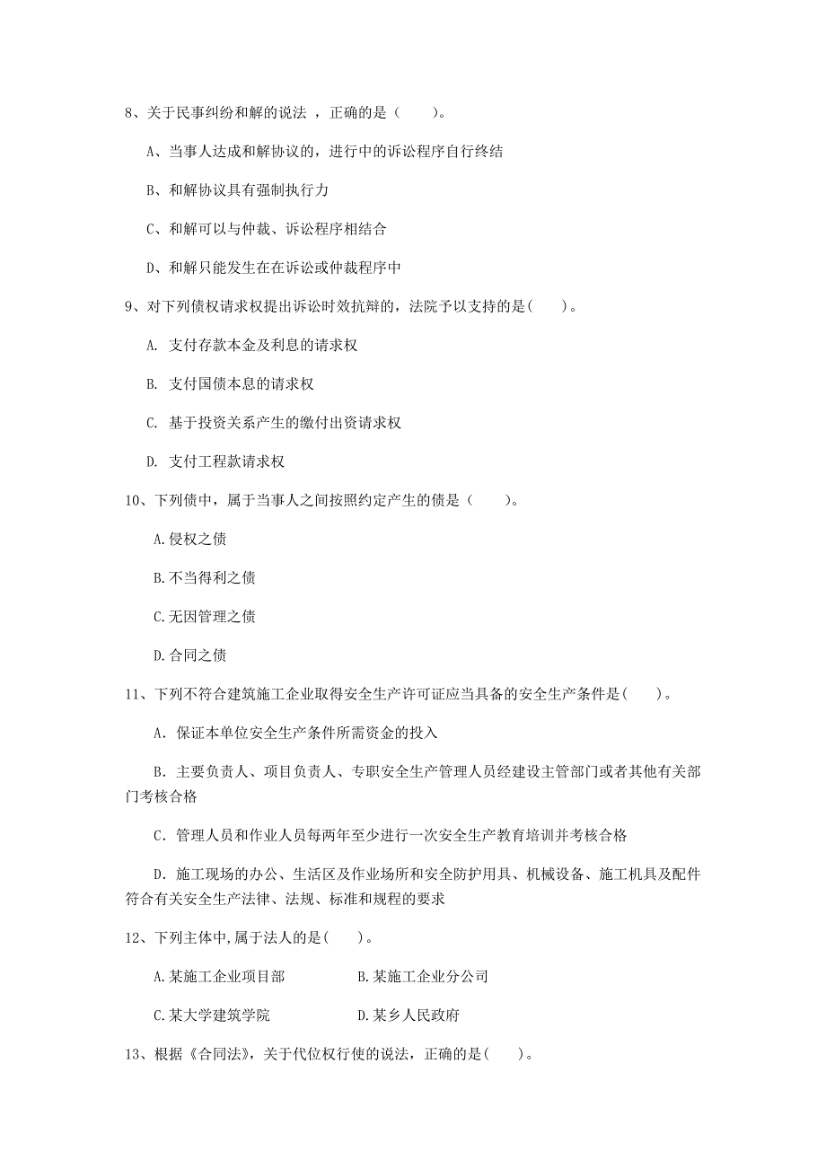 新疆注册一级建造师《建设工程法规及相关知识》模拟真题a卷 附解析_第3页