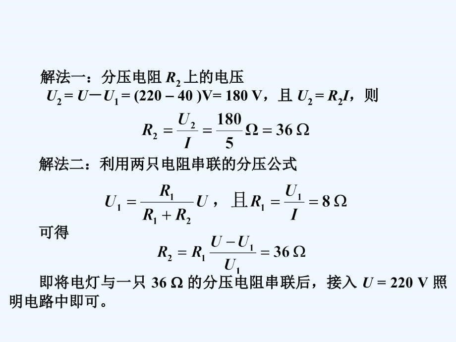 物理九年级全册17.4欧姆定律在串联电路中的应用_第5页