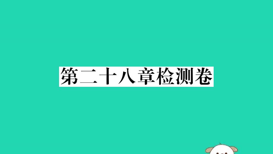 （安徽专用）2019春九年级数学下册第28章锐角三角函数检测卷习题讲评课件（新版）新人教版_第1页