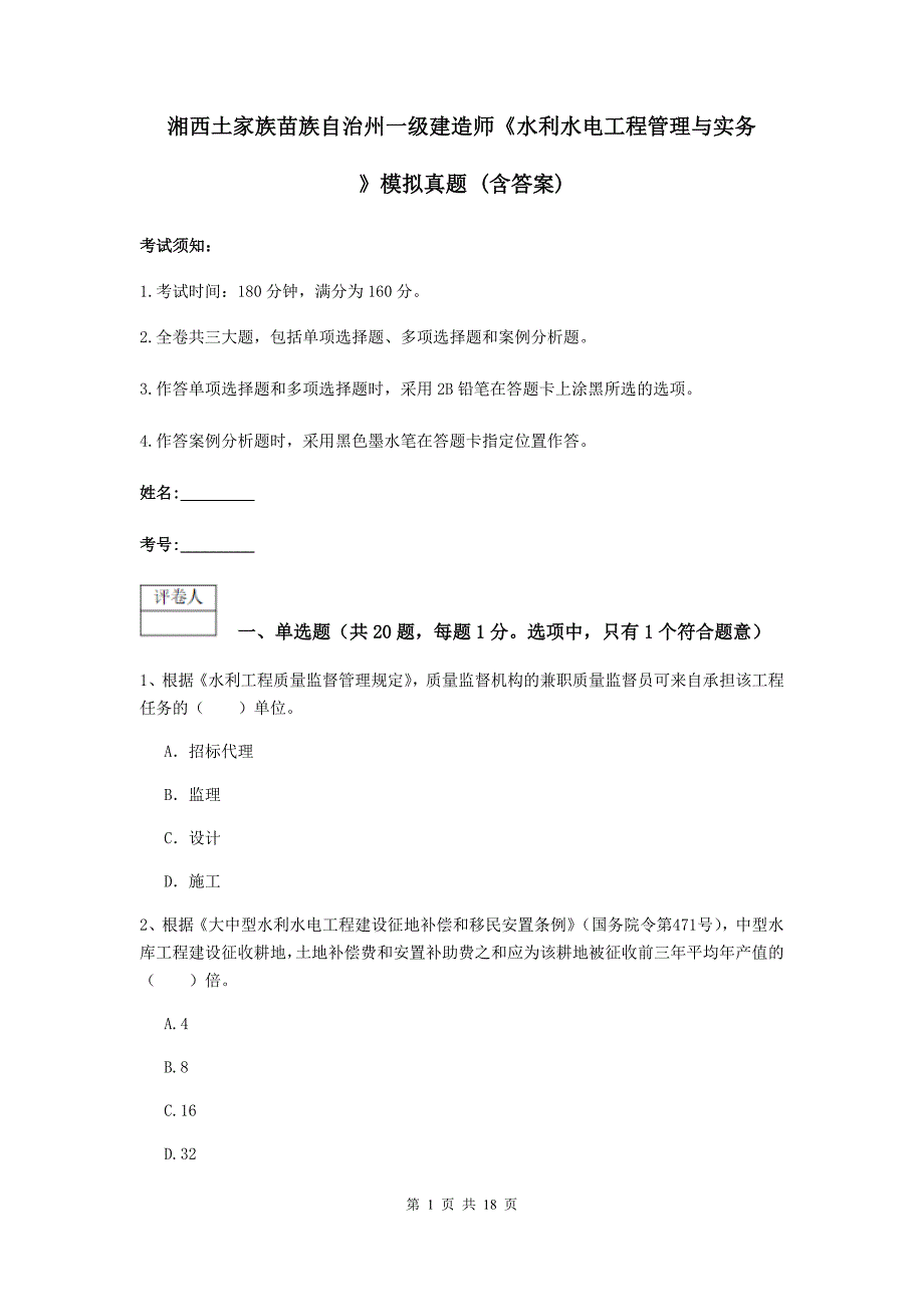 湘西土家族苗族自治州一级建造师《水利水电工程管理与实务》模拟真题 （含答案）_第1页