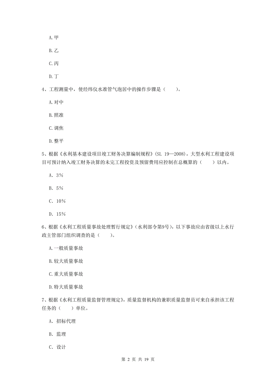 青海省一级建造师《水利水电工程管理与实务》试卷（i卷） 附答案_第2页