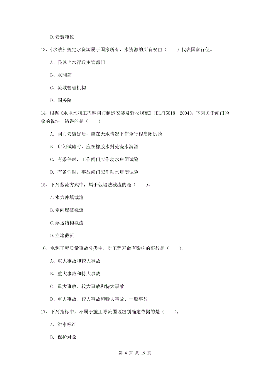 青海省一级建造师《水利水电工程管理与实务》试卷（i卷） 附答案_第4页