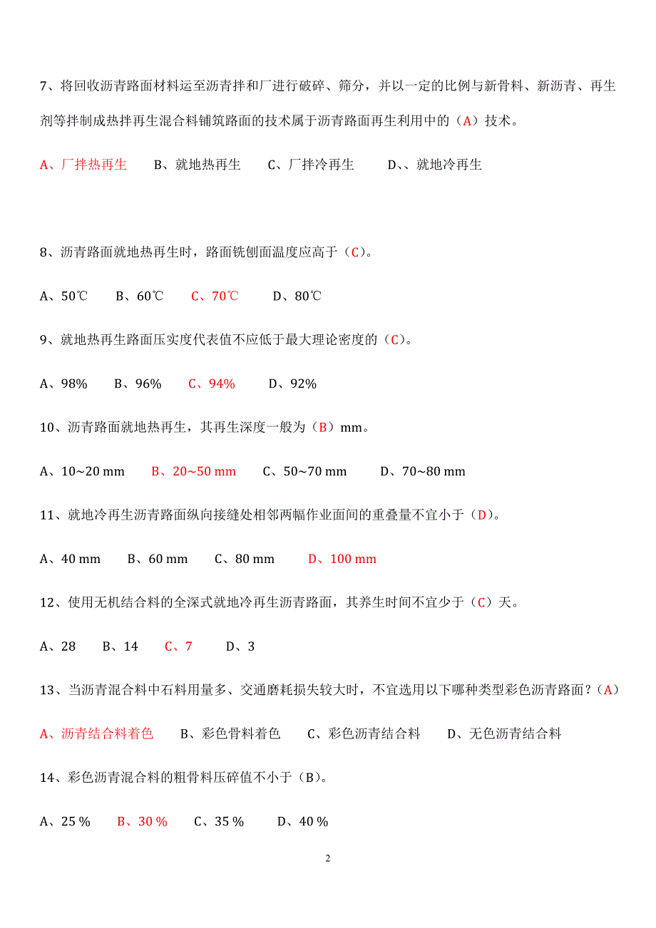 广东省市政工程施工员继续教育培训专业实务习题集(2016.03)汇总_第2页