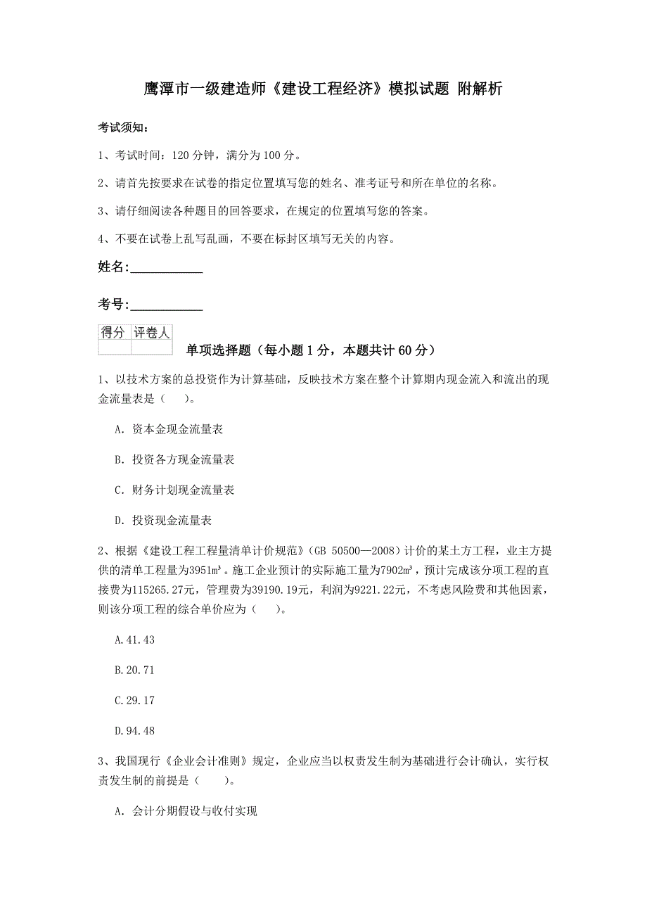 鹰潭市一级建造师《建设工程经济》模拟试题 附解析_第1页