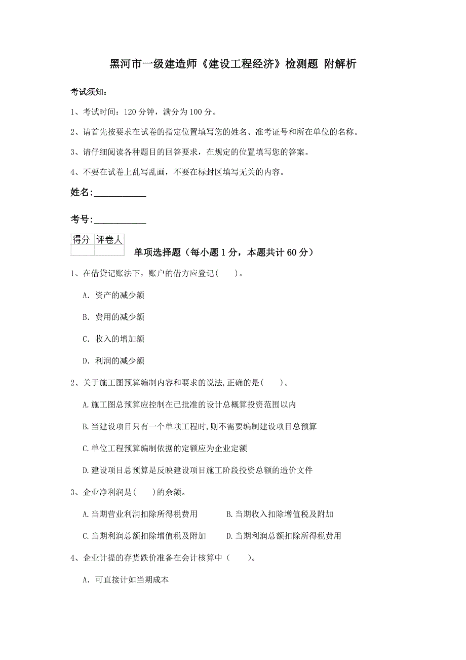 黑河市一级建造师《建设工程经济》检测题 附解析_第1页