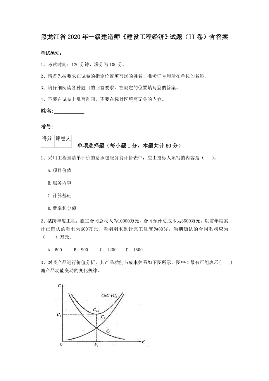 黑龙江省2020年一级建造师《建设工程经济》试题（ii卷） 含答案_第1页