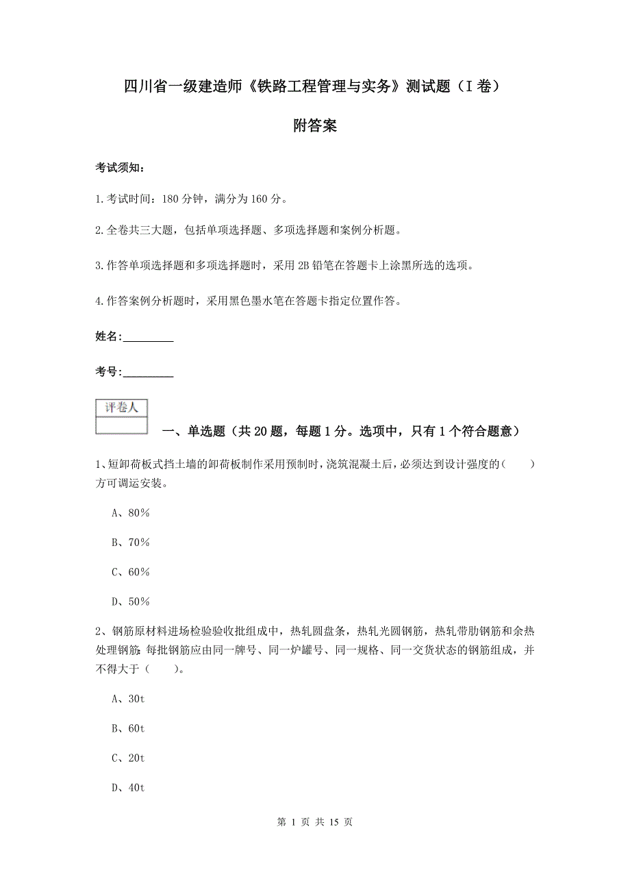 四川省一级建造师《铁路工程管理与实务》测试题（i卷） 附答案_第1页