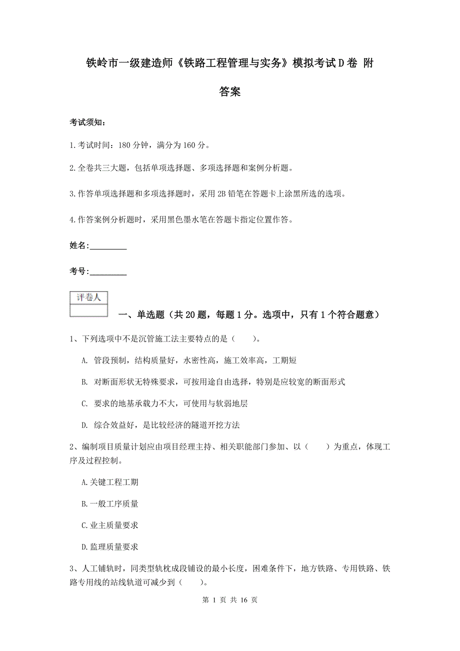 铁岭市一级建造师《铁路工程管理与实务》模拟考试d卷 附答案_第1页