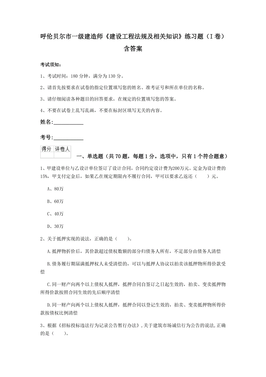 呼伦贝尔市一级建造师《建设工程法规及相关知识》练习题（i卷） 含答案_第1页