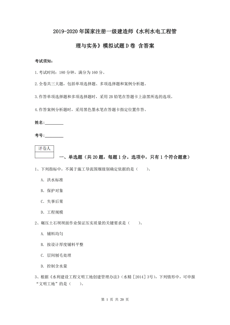 2019-2020年国家注册一级建造师《水利水电工程管理与实务》模拟试题d卷 含答案_第1页