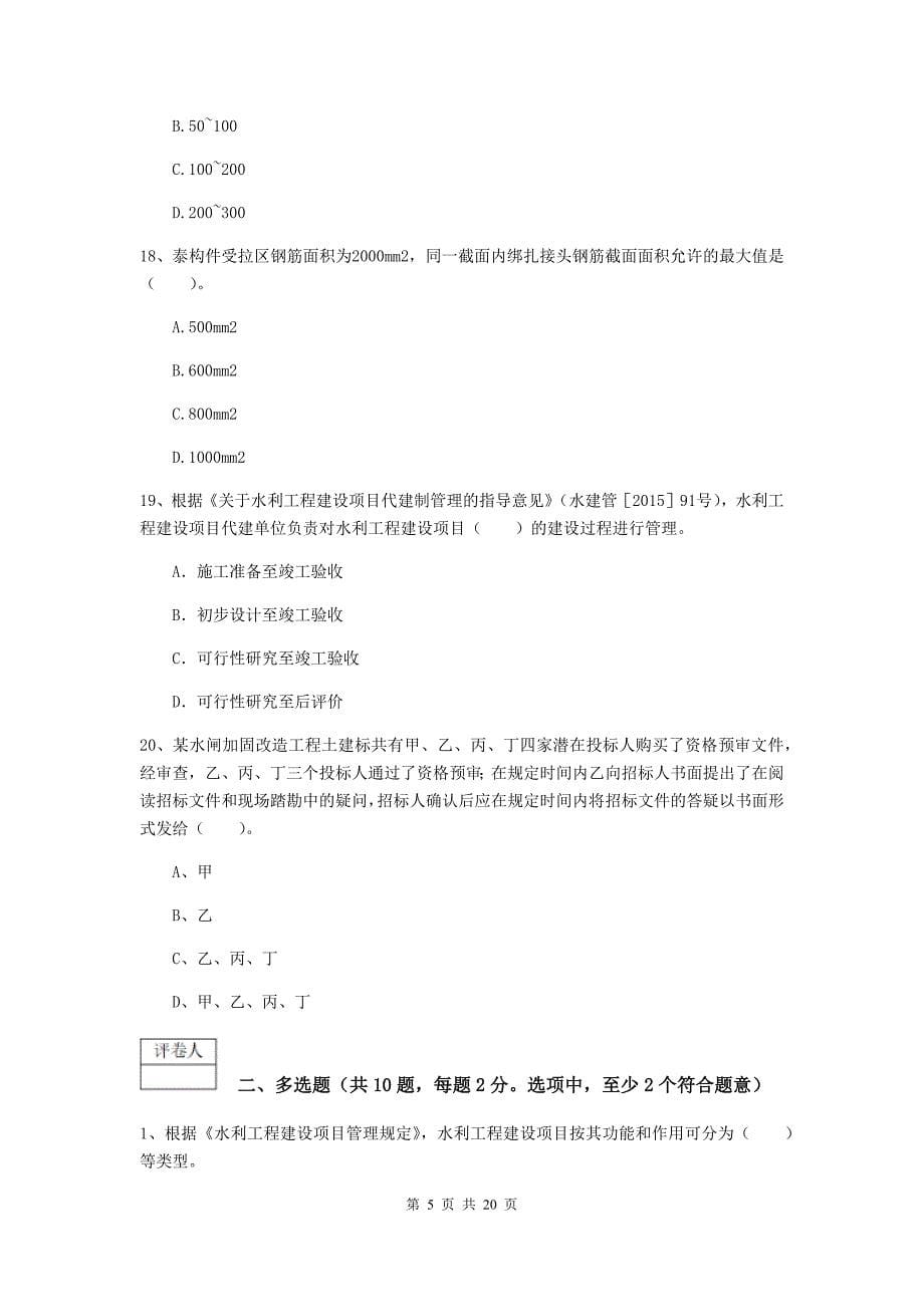 2019-2020年国家注册一级建造师《水利水电工程管理与实务》模拟试题d卷 含答案_第5页