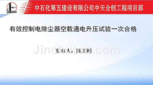 优秀qc有效控制电除尘器空载通电升压试验一次合格