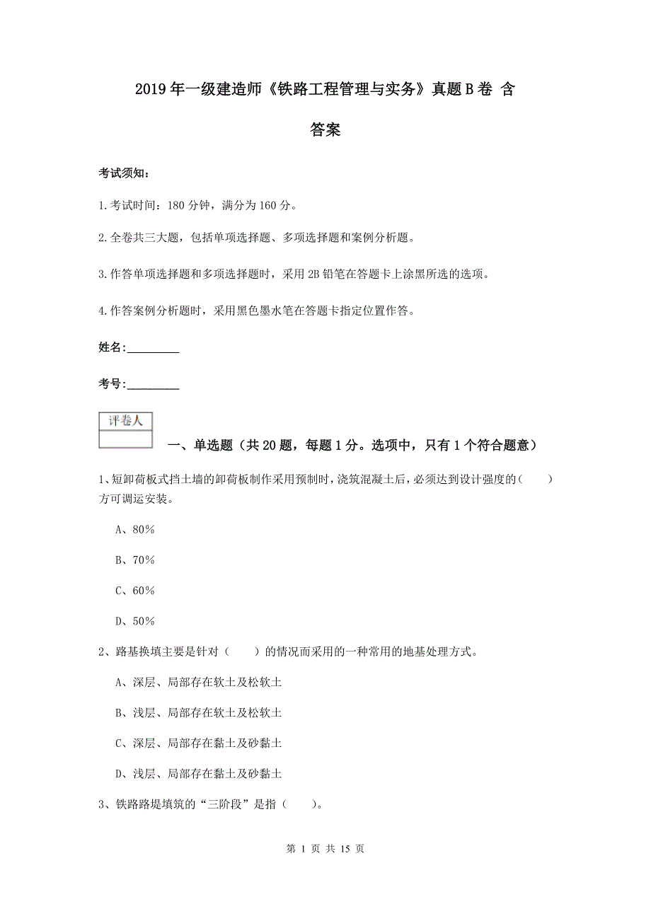 2019年一级建造师《铁路工程管理与实务》真题b卷 含答案_第1页