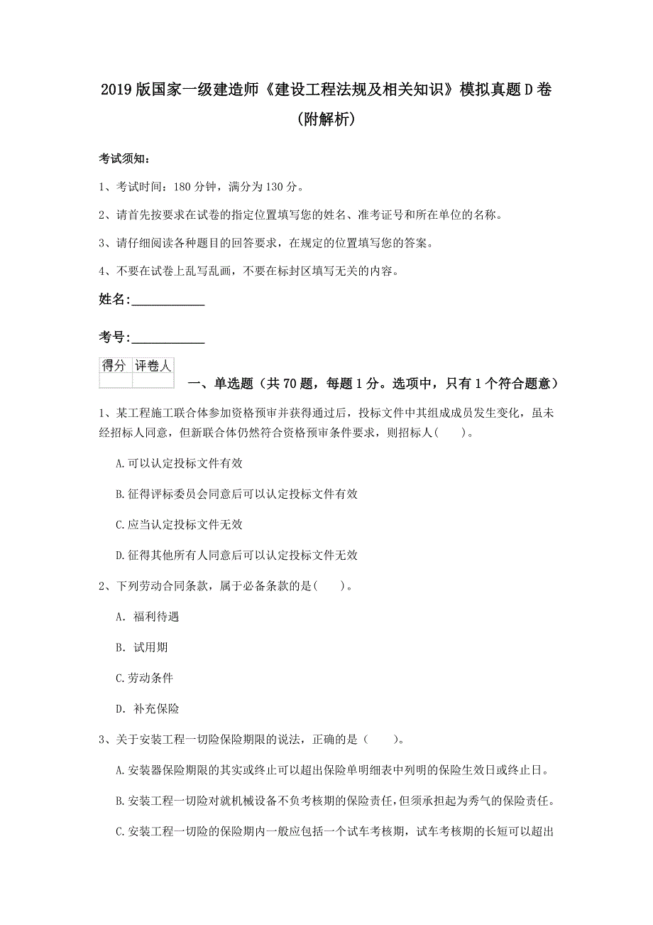 2019版国家一级建造师《建设工程法规及相关知识》模拟真题d卷 （附解析）_第1页