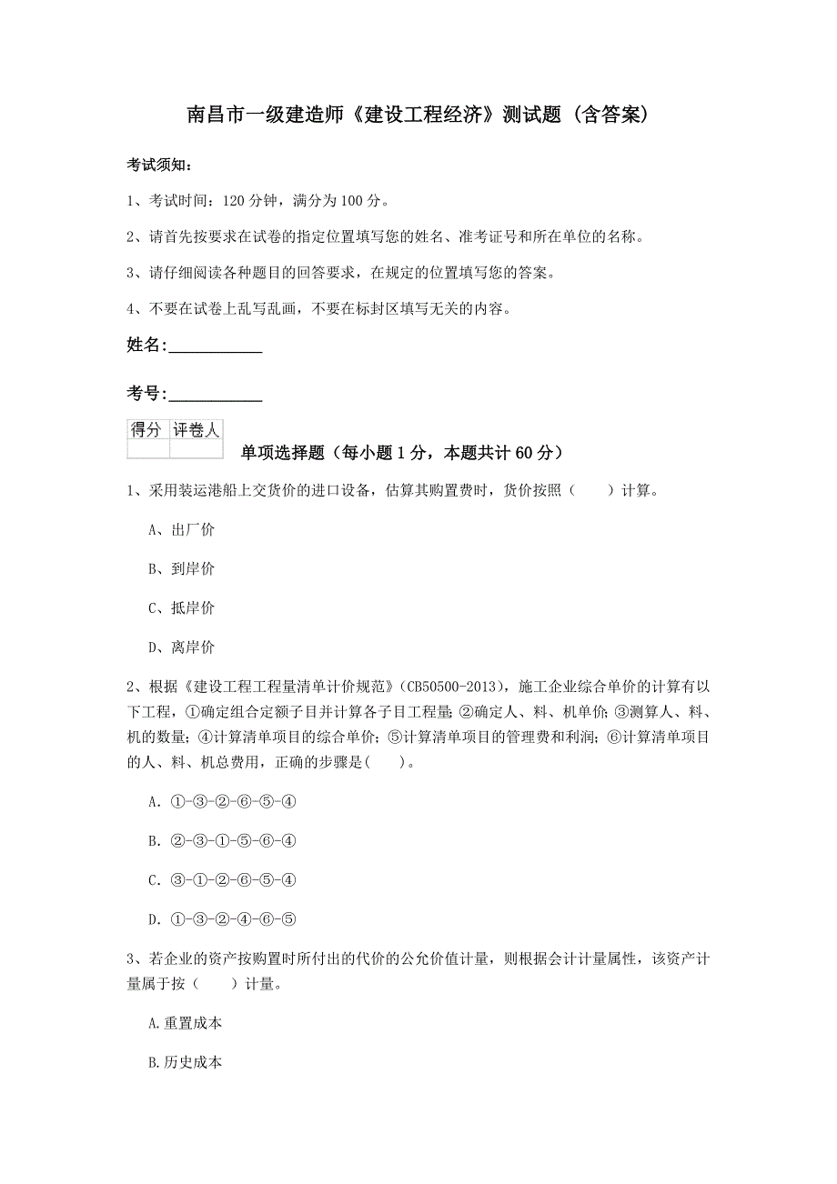 南昌市一级建造师《建设工程经济》测试题 （含答案）_第1页