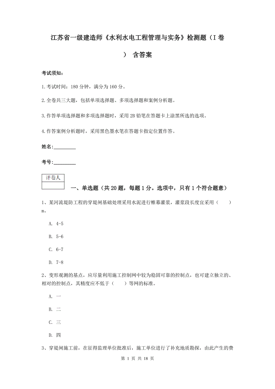 江苏省一级建造师《水利水电工程管理与实务》检测题（i卷） 含答案_第1页