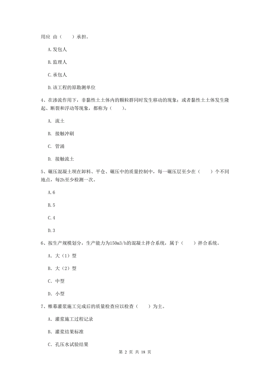 江苏省一级建造师《水利水电工程管理与实务》检测题（i卷） 含答案_第2页