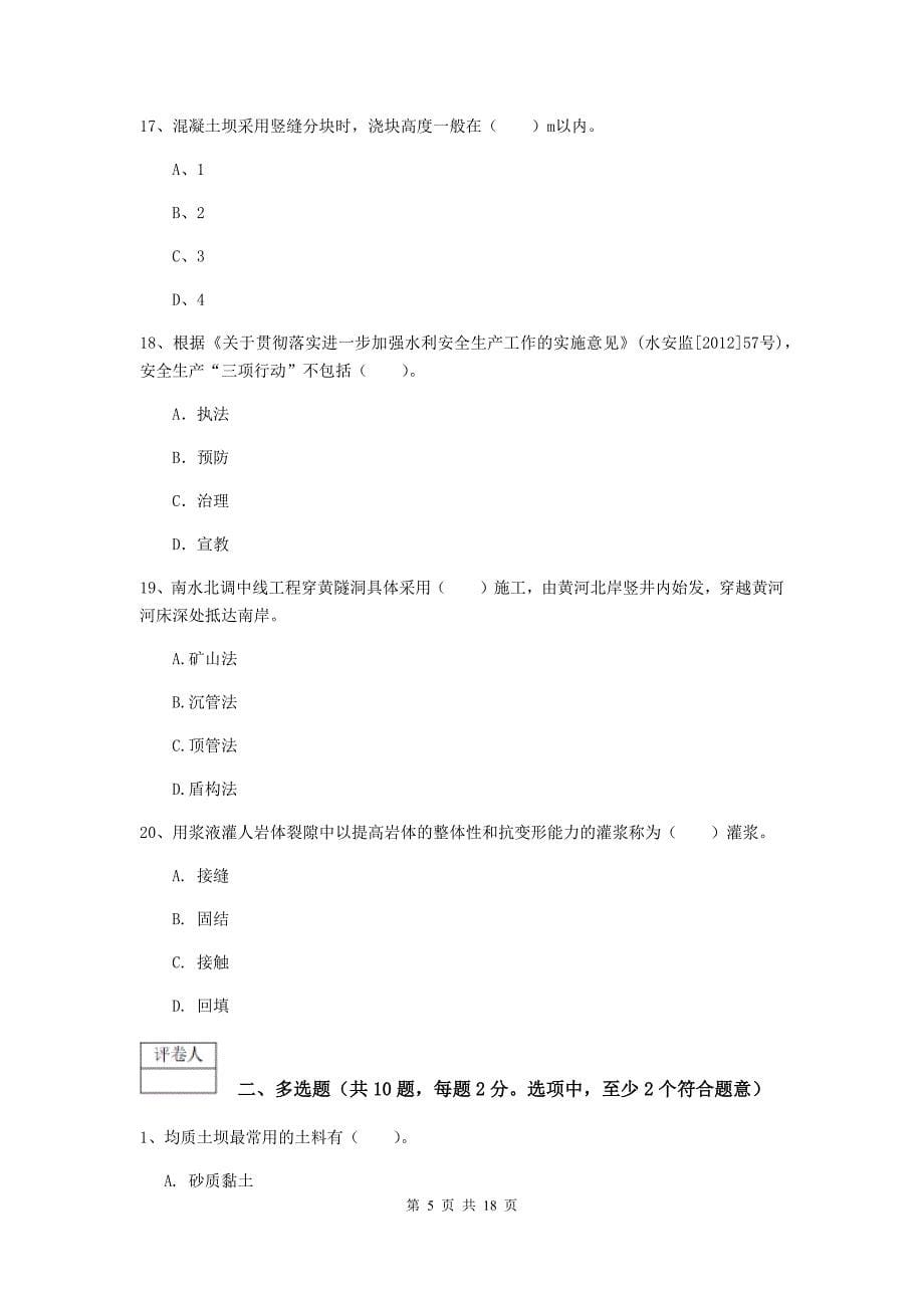 江苏省一级建造师《水利水电工程管理与实务》检测题（i卷） 含答案_第5页