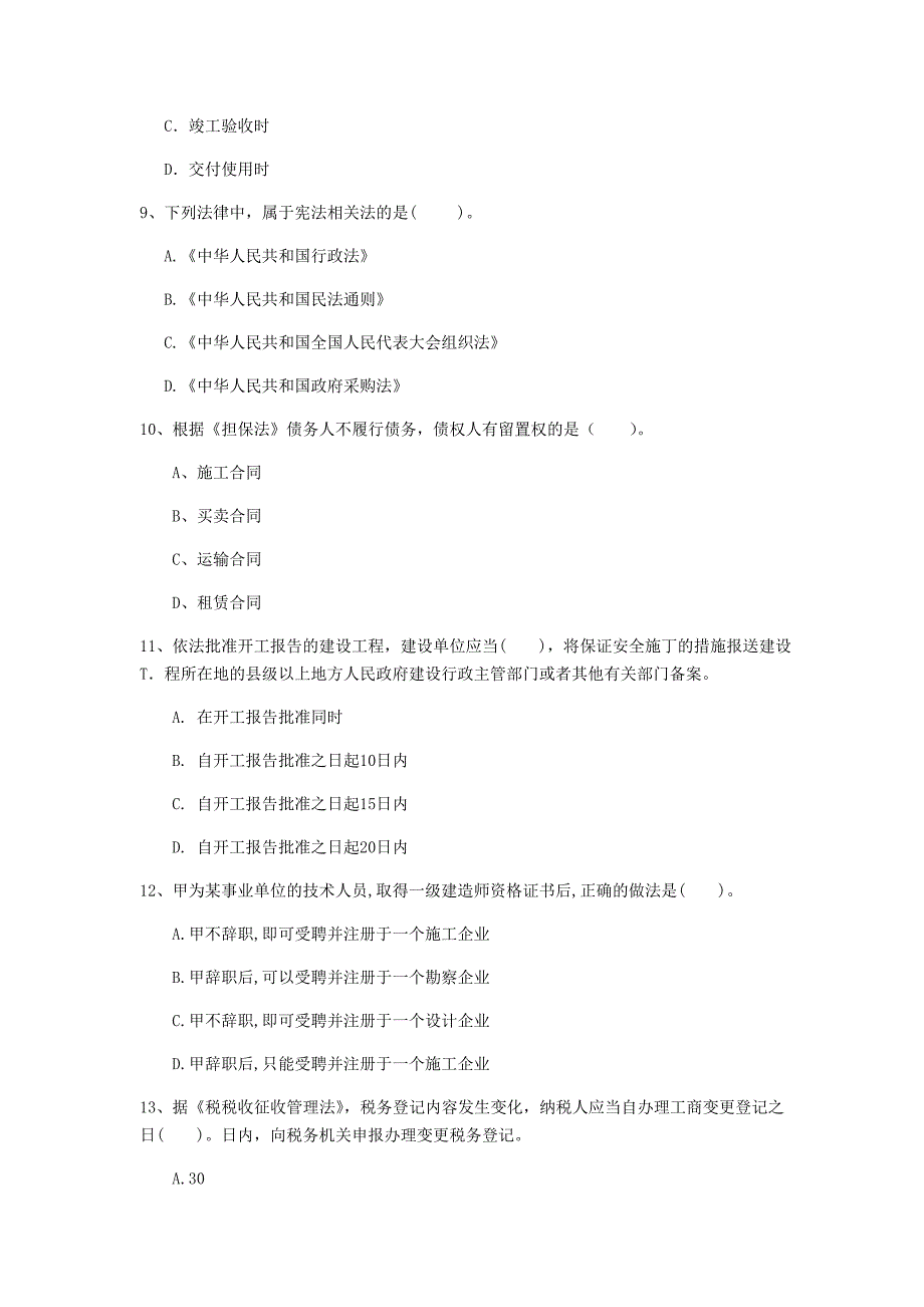 山东省注册一级建造师《建设工程法规及相关知识》真题（i卷） （含答案）_第3页