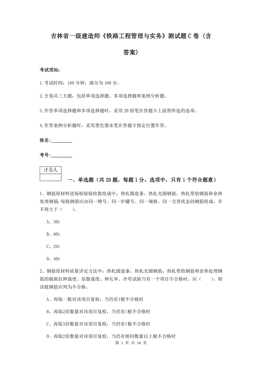 吉林省一级建造师《铁路工程管理与实务》测试题c卷 （含答案）_第1页